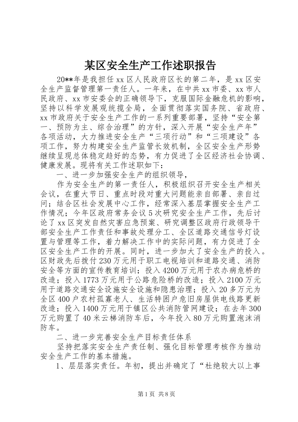 某区安全生产工作述职报告_第1页