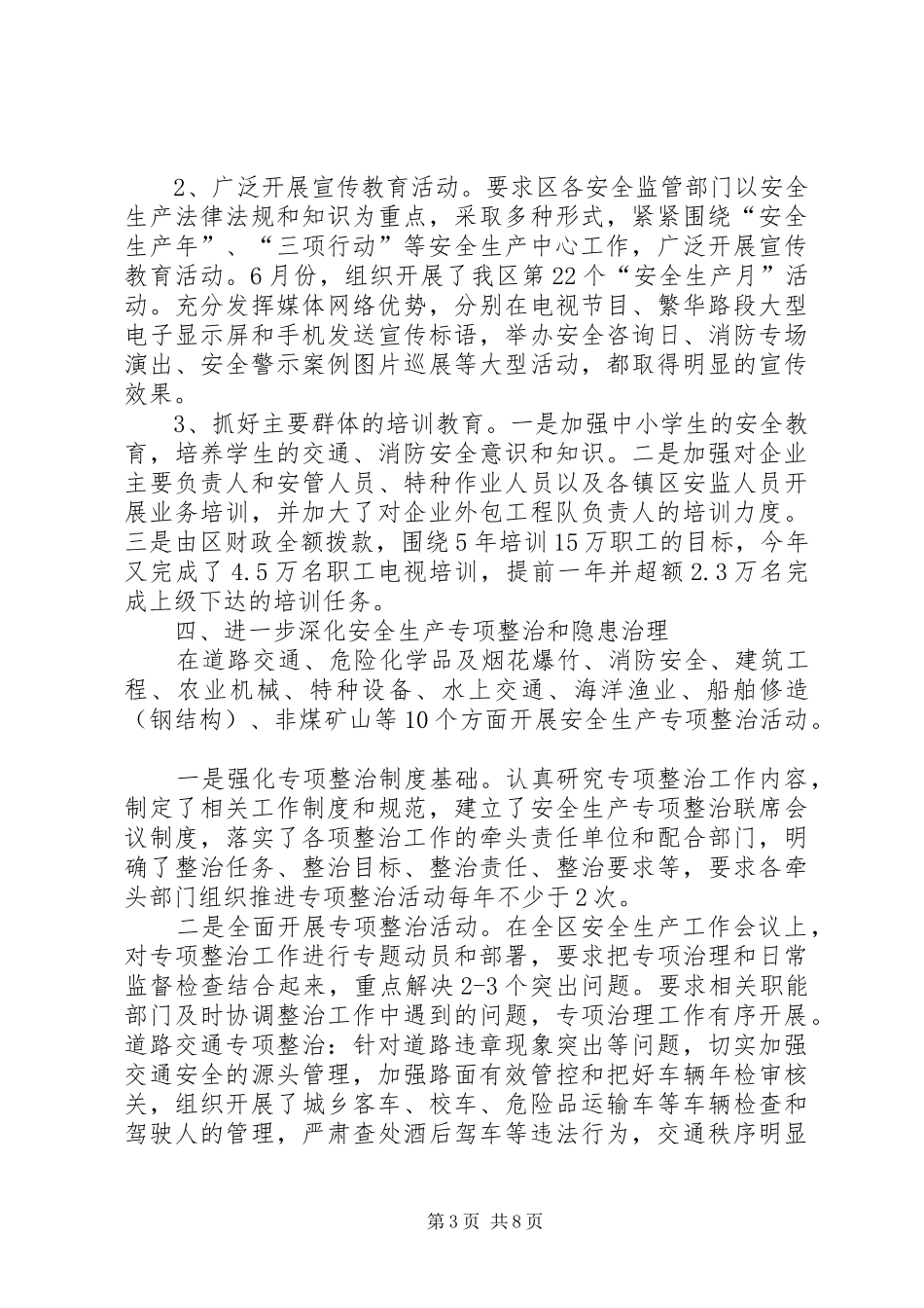 某区安全生产工作述职报告_第3页