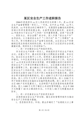 某区安全生产工作述职报告