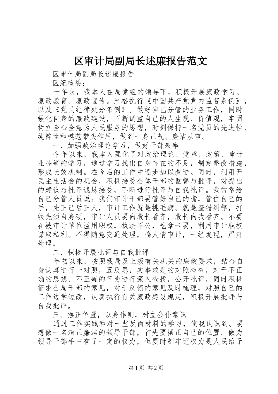 区审计局副局长述廉报告范文_第1页