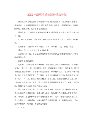 清明节插柳活动活动计划