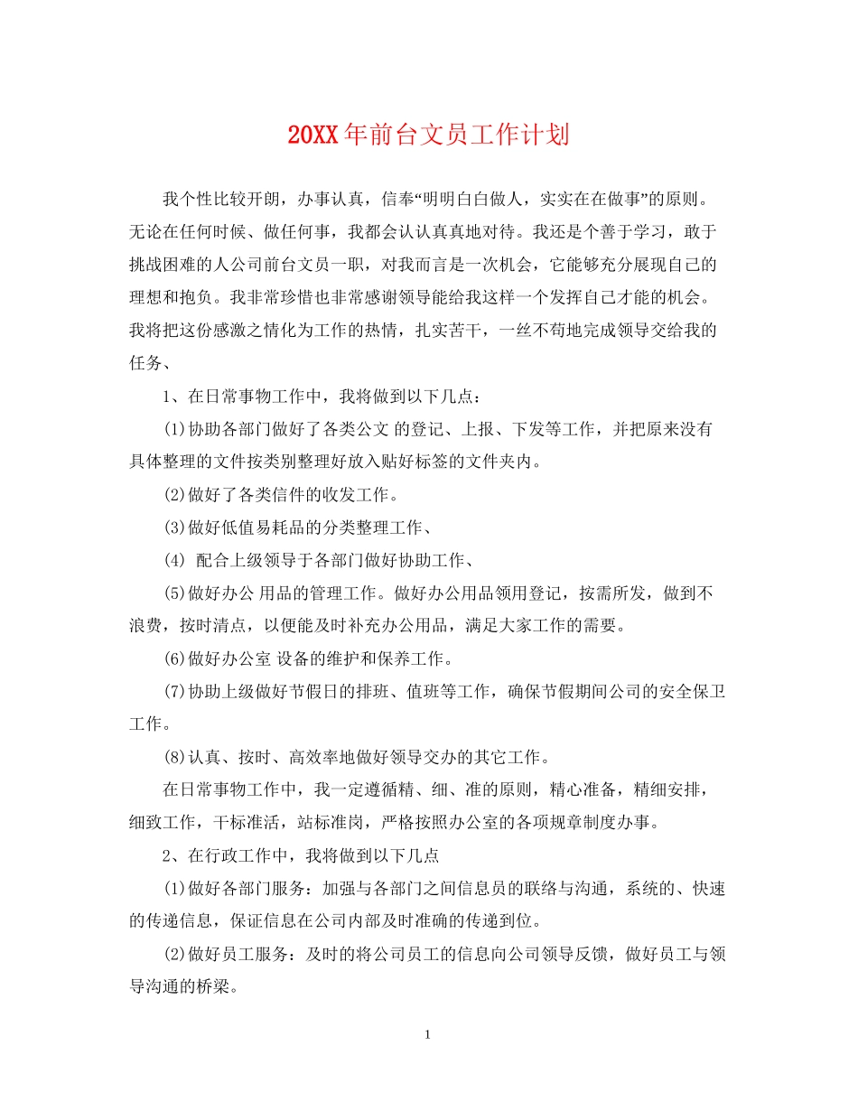 前台文员工作计划_第1页