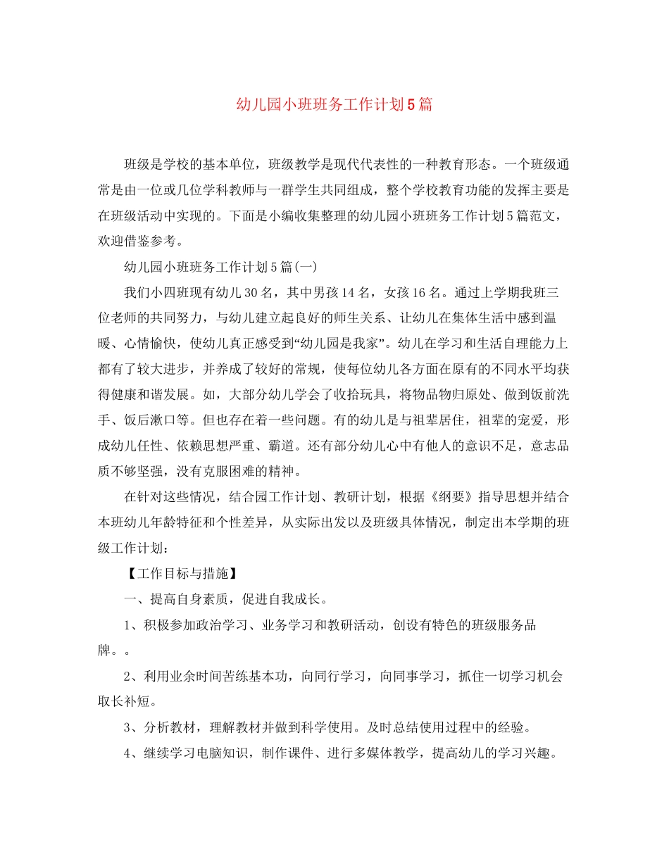 幼儿园小班班务工作计划5篇_第1页