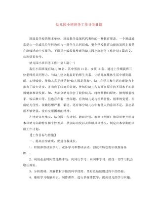 幼儿园小班班务工作计划5篇
