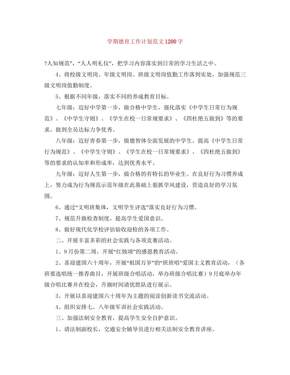 学期德育工作计划范文1200字_第1页
