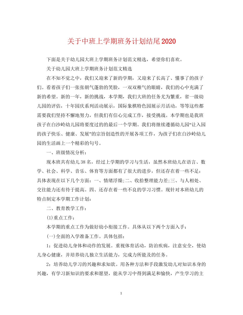 关于中班上学期班务计划结尾_第1页
