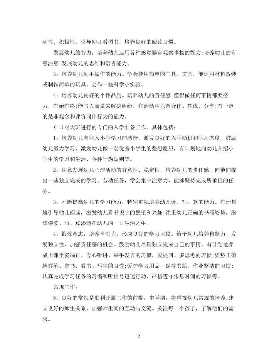 关于中班上学期班务计划结尾_第2页