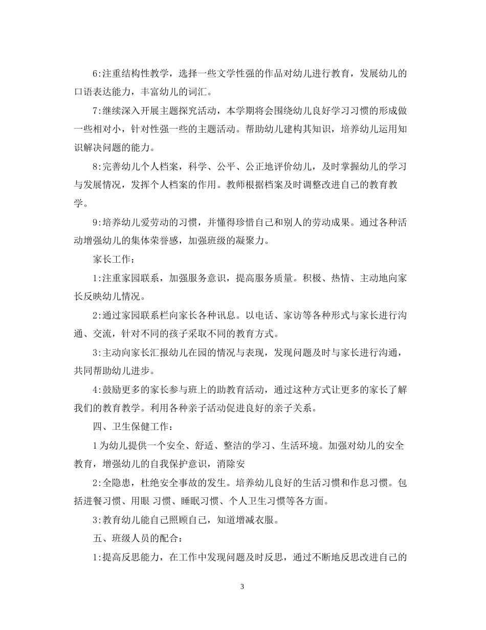 关于中班上学期班务计划结尾_第3页