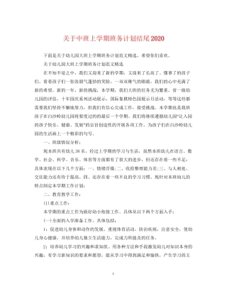 关于中班上学期班务计划结尾