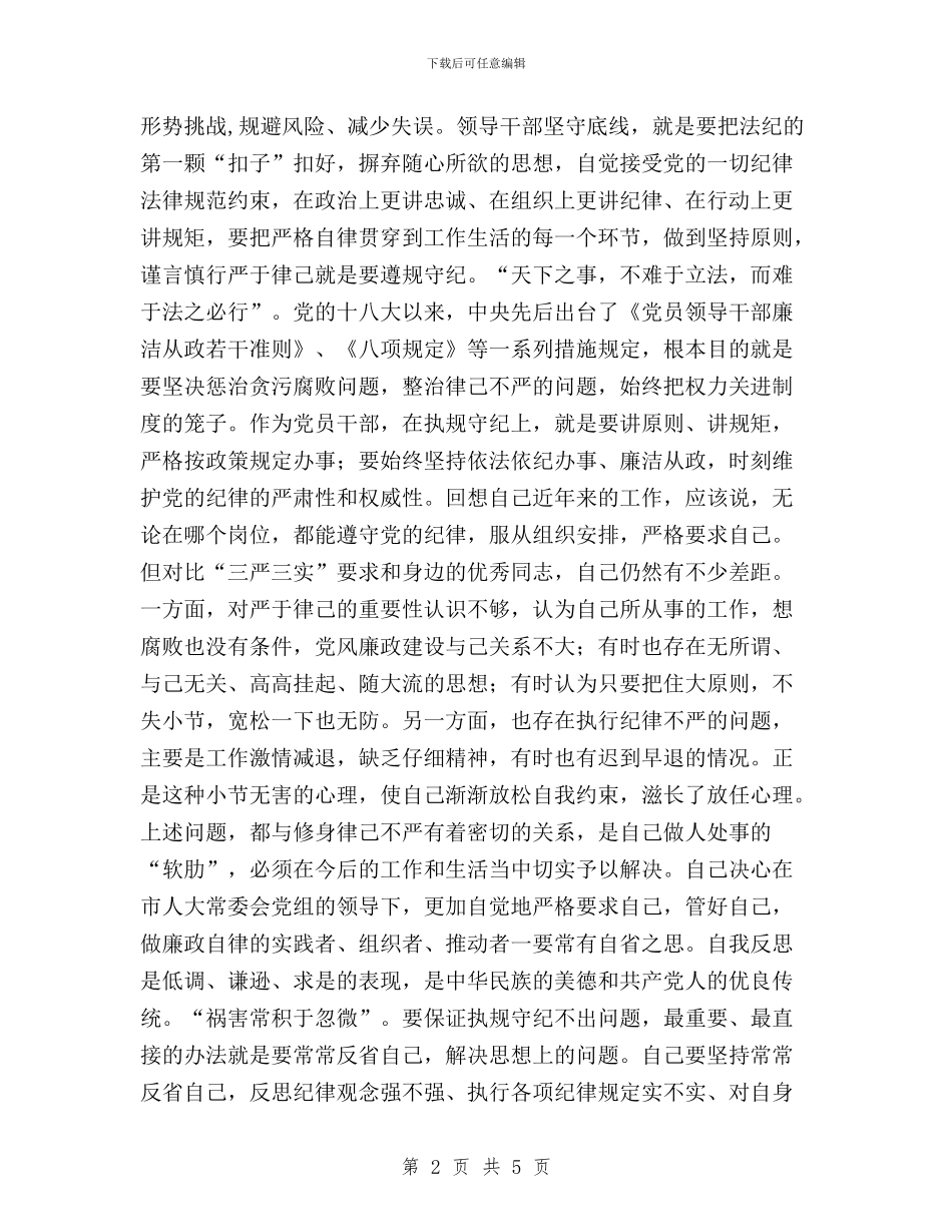 “三严三实”第二专题研讨会发言稿与“三严三实”第二专题第二次学习汇报材料汇编_第2页
