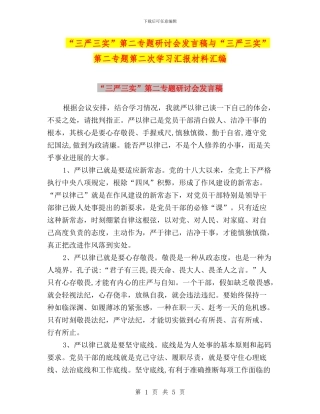 “三严三实”第二专题研讨会发言稿与“三严三实”第二专题第二次学习汇报材料汇编