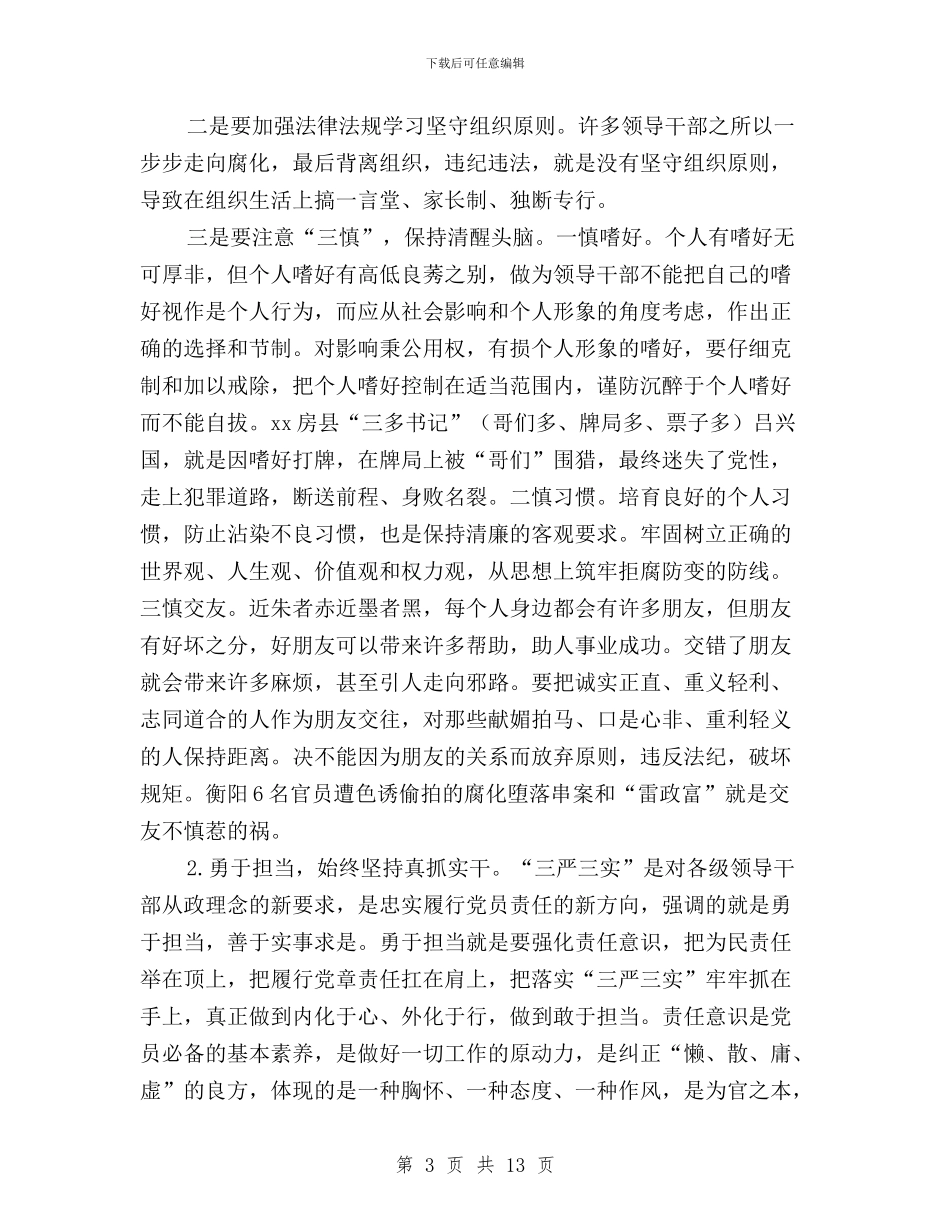 “三严三实”第二专题学习研讨交流会发言稿与“三严三实”第二专题学习研讨督导指导方案汇编_第3页