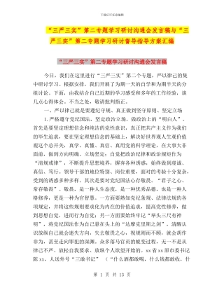 “三严三实”第二专题学习研讨交流会发言稿与“三严三实”第二专题学习研讨督导指导方案汇编