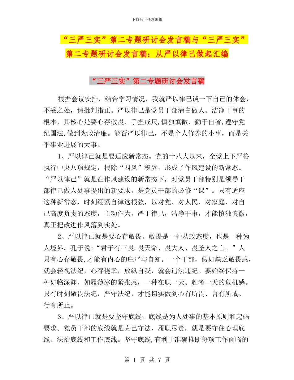 “三严三实”第二专题研讨会发言稿与“三严三实”第二专题研讨会发言稿：从严以律己做起汇编_第1页