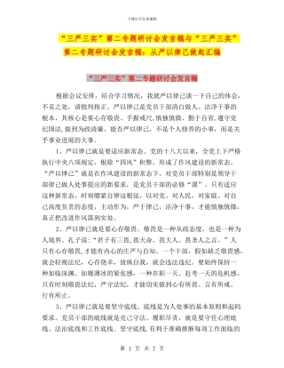“三严三实”第二专题研讨会发言稿与“三严三实”第二专题研讨会发言稿：从严以律己做起汇编