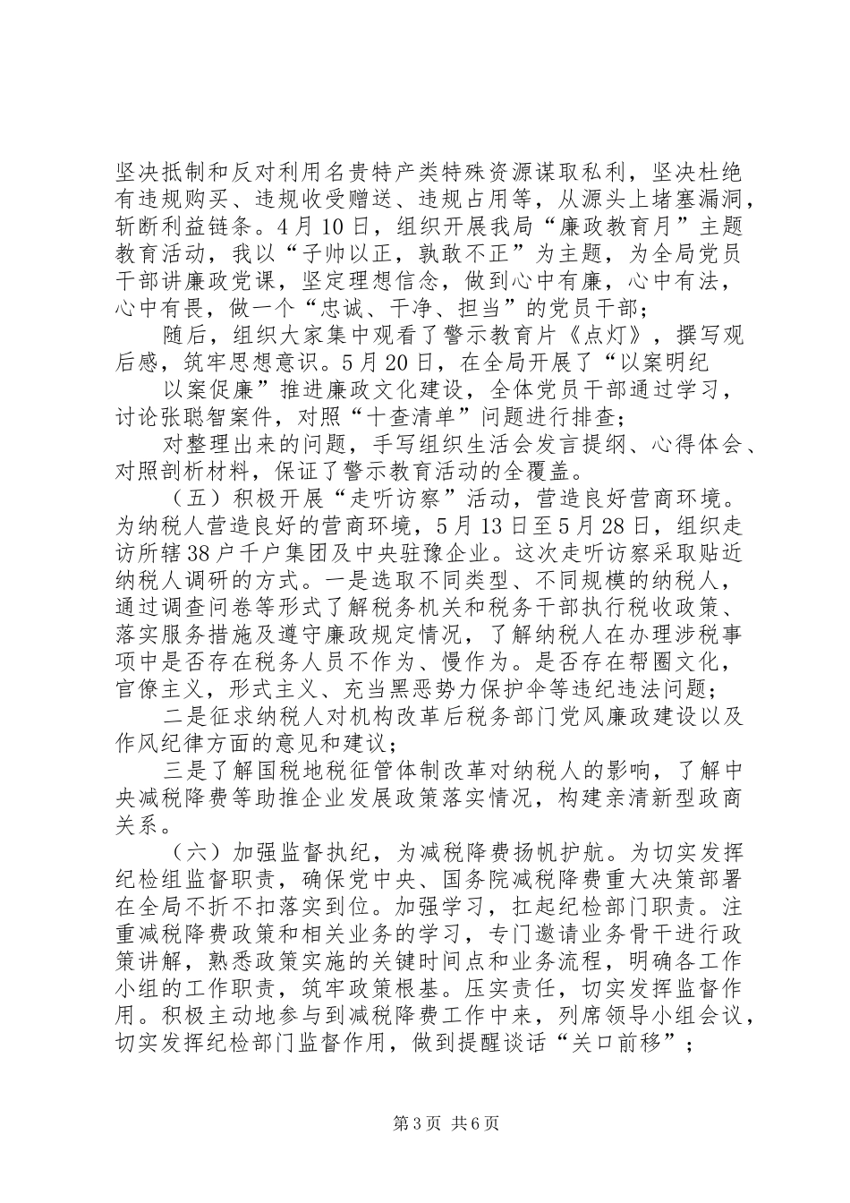 税务系统纪检干部XX年上半年述责述廉报告_第3页