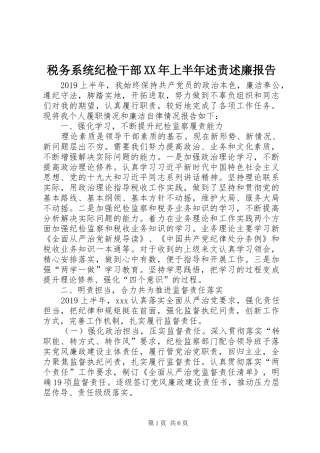 税务系统纪检干部XX年上半年述责述廉报告
