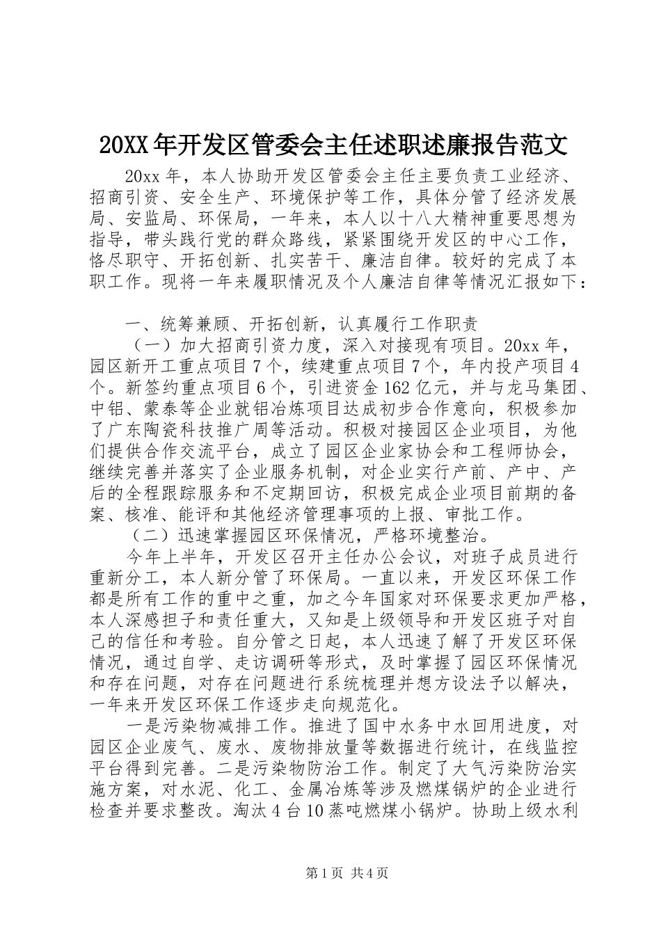 20XX年开发区管委会主任述职述廉报告范文_第1页