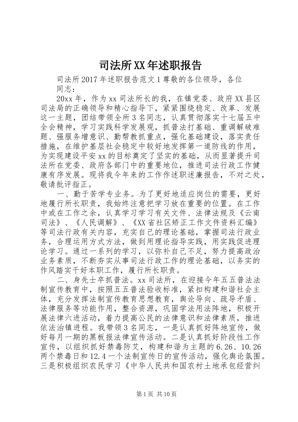 司法所XX年述职报告_第1页