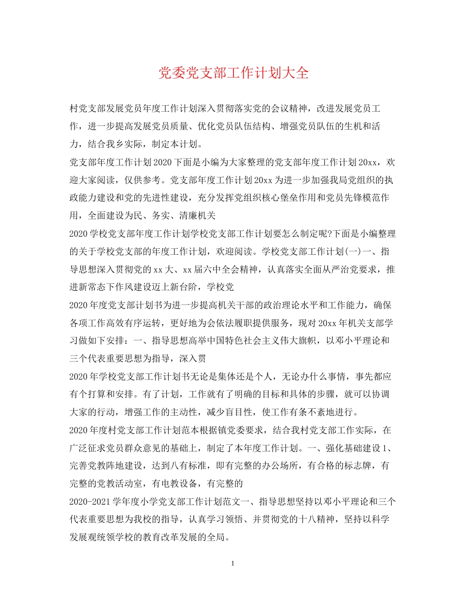 党委党支部工作计划大全_第1页