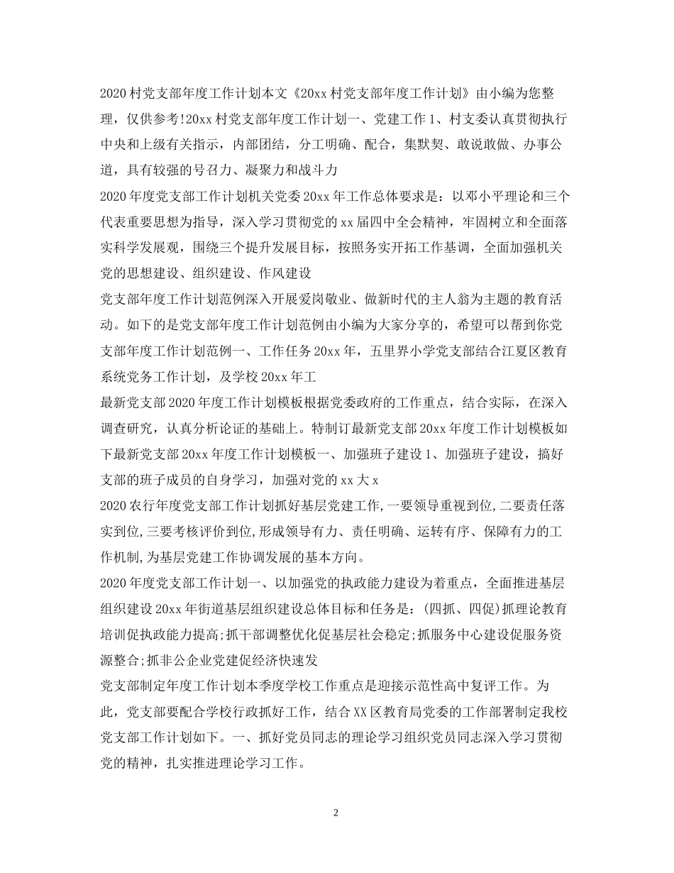 党委党支部工作计划大全_第2页