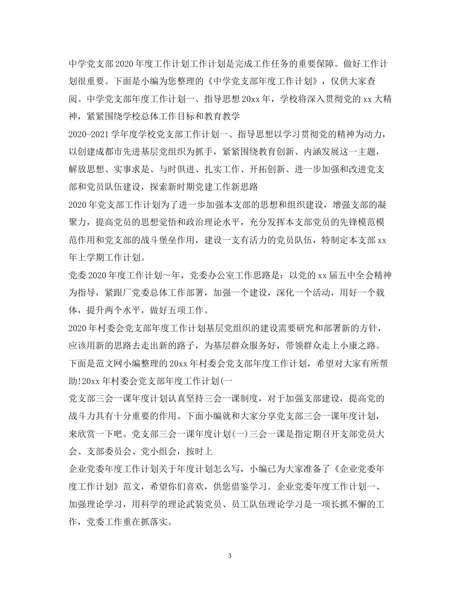 党委党支部工作计划大全_第3页