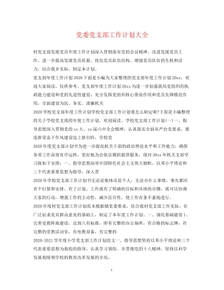 党委党支部工作计划大全