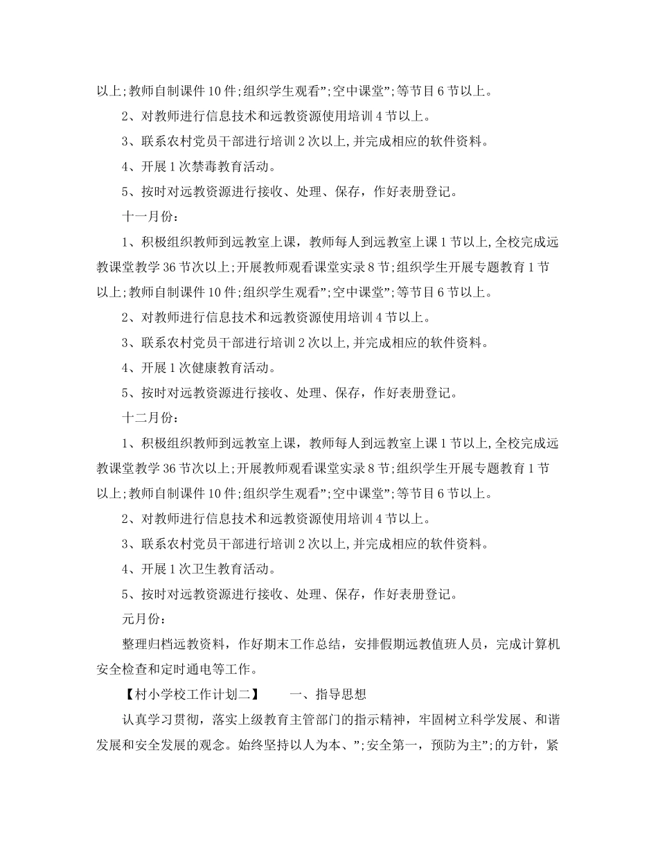 村小学校工作计划_第2页