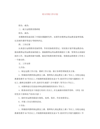 村小学校工作计划