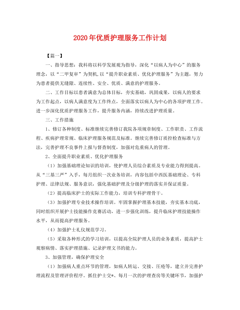 2020年优质护理服务工作计划2_第1页