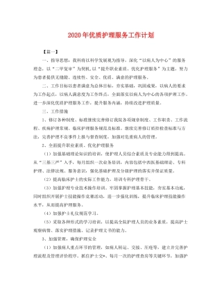 2020年优质护理服务工作计划2