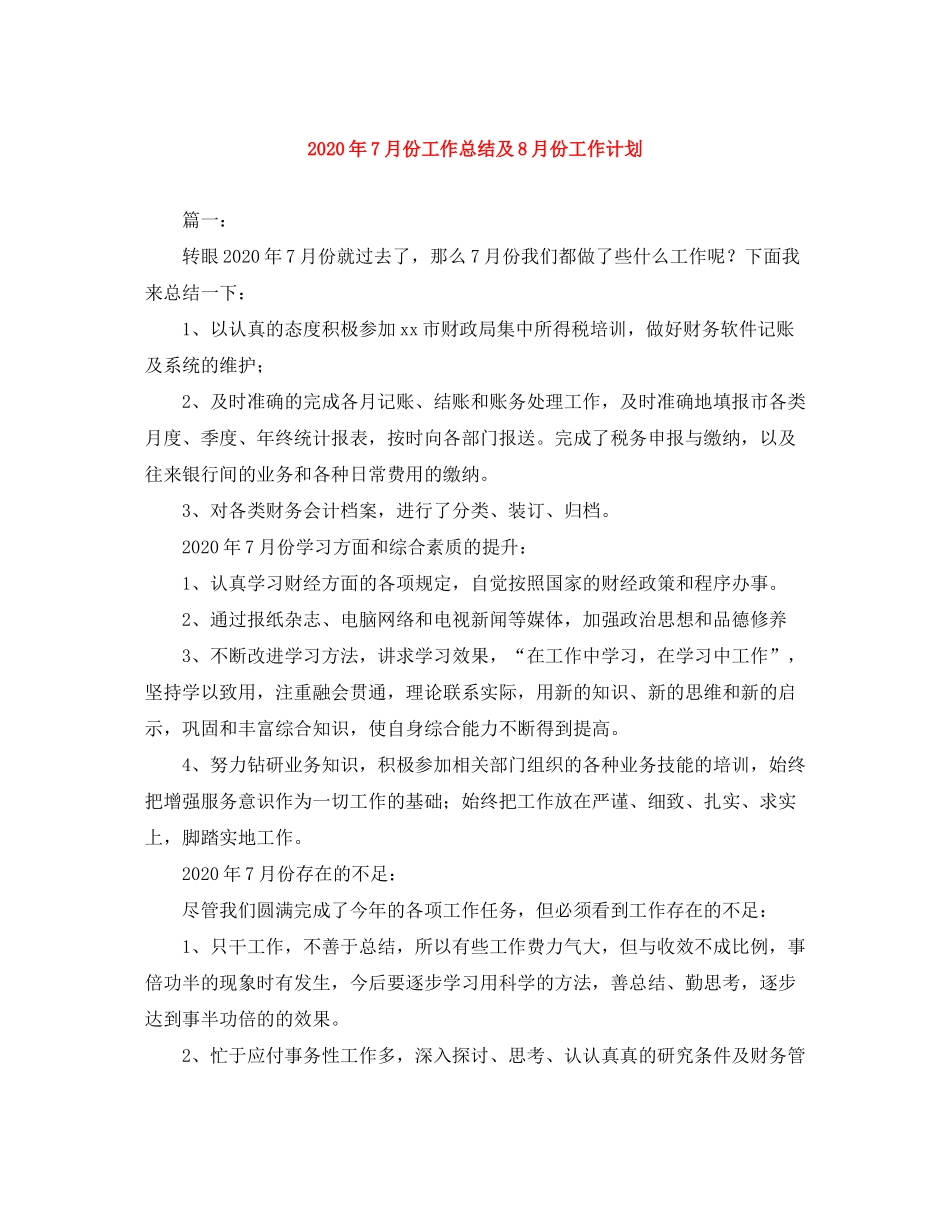 2020年7月份工作总结及8月份工作计划_第1页