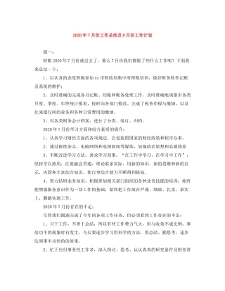 2020年7月份工作总结及8月份工作计划