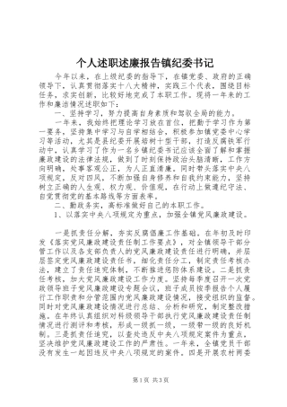 个人述职述廉报告镇纪委书记