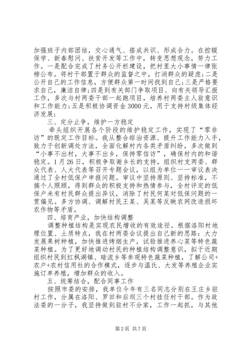 扶贫工作个人述职报告_第2页