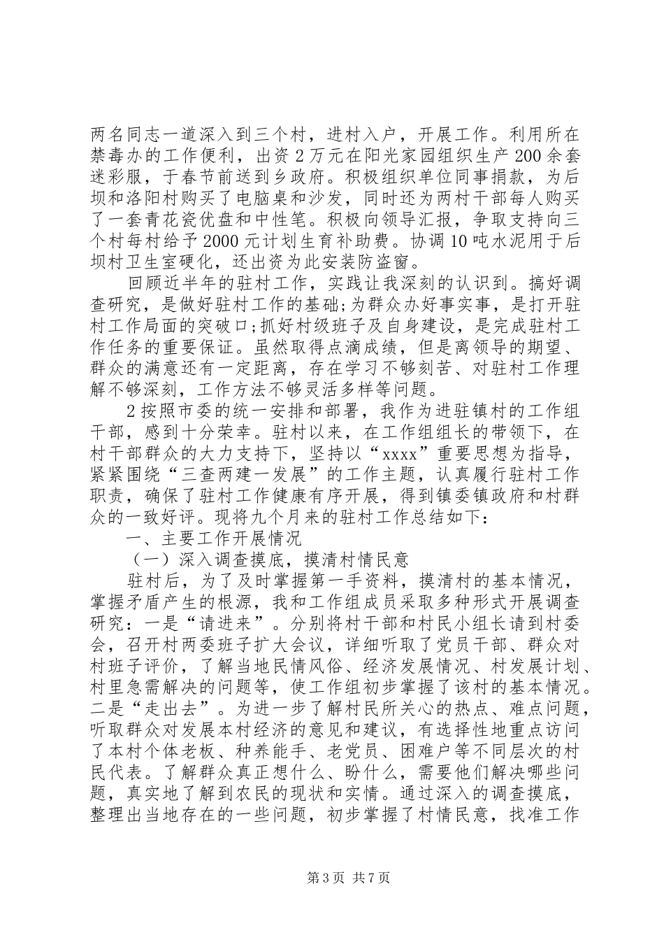 扶贫工作个人述职报告_第3页