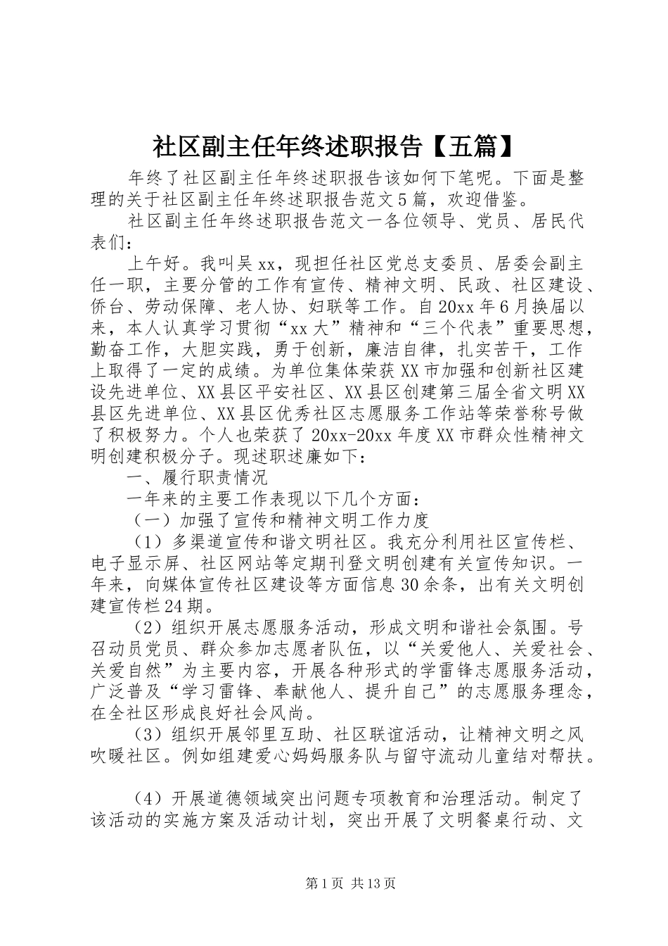 社区副主任年终述职报告【五篇】_第1页