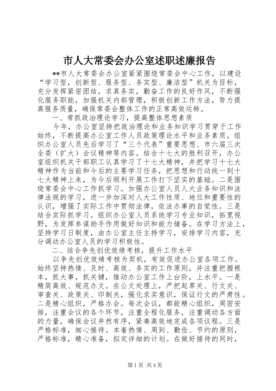 市人大常委会办公室述职述廉报告_第1页