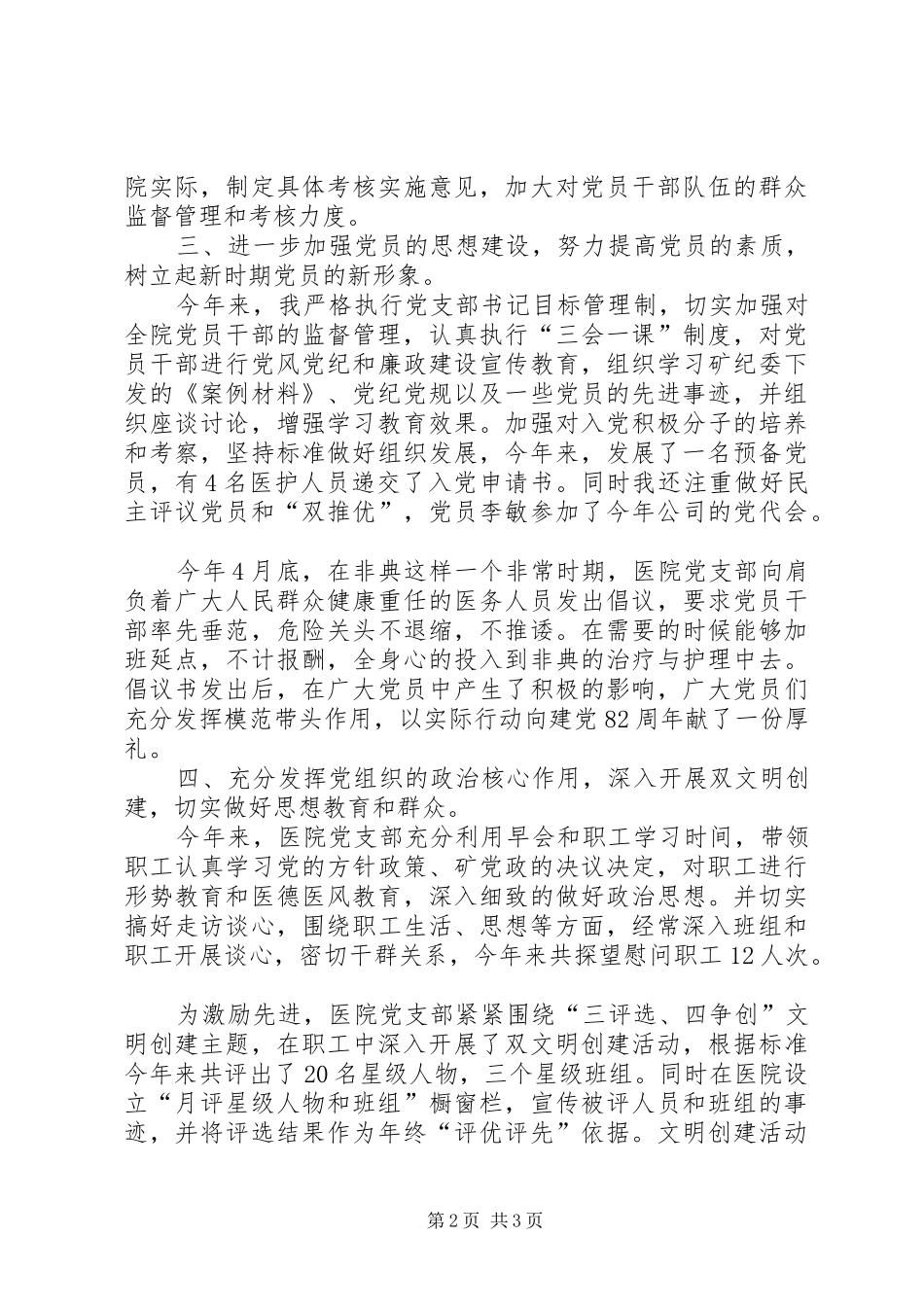 某矿医院党支部书记述职报告_第2页