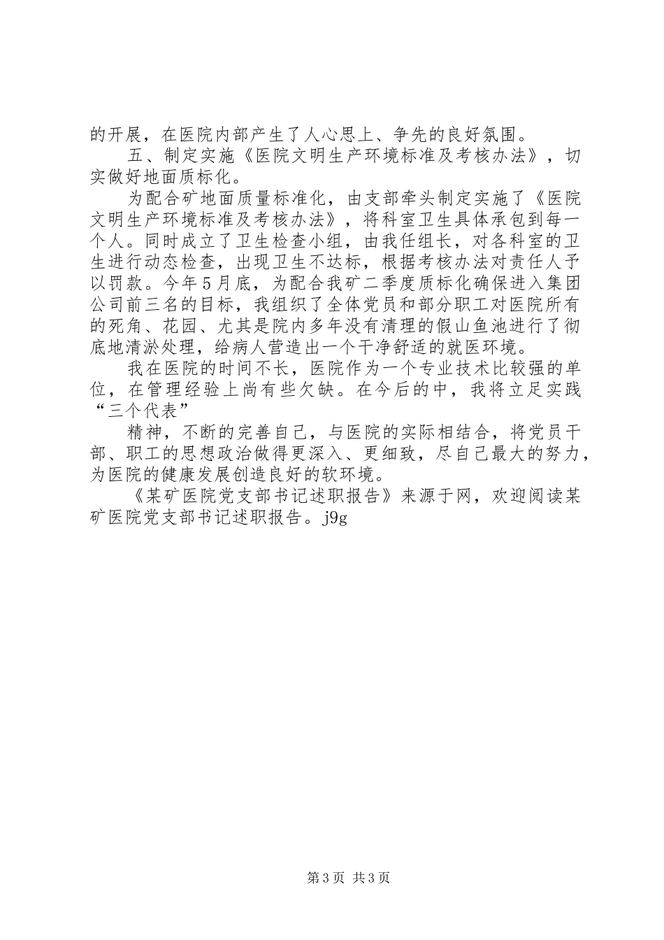 某矿医院党支部书记述职报告_第3页