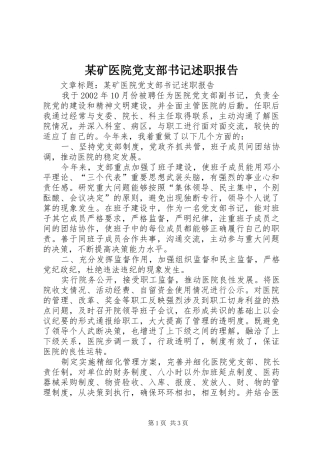 某矿医院党支部书记述职报告