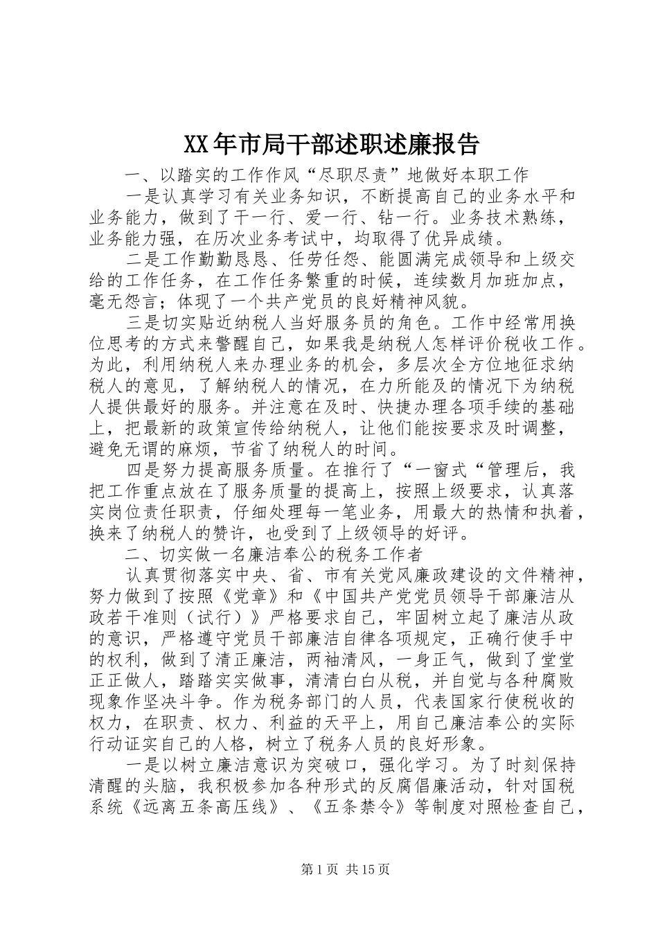 XX年市局干部述职述廉报告_第1页