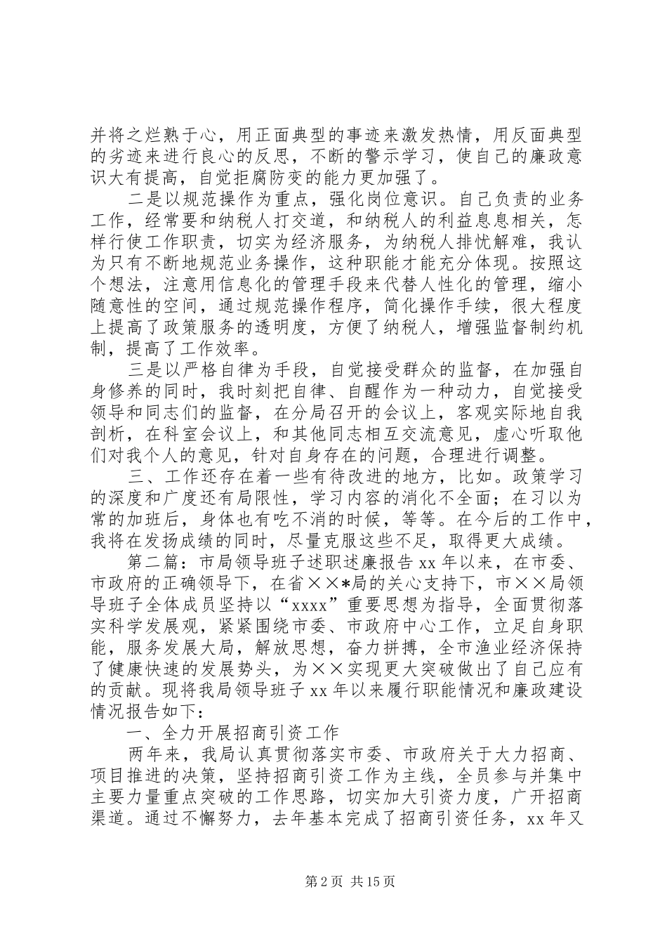 XX年市局干部述职述廉报告_第2页