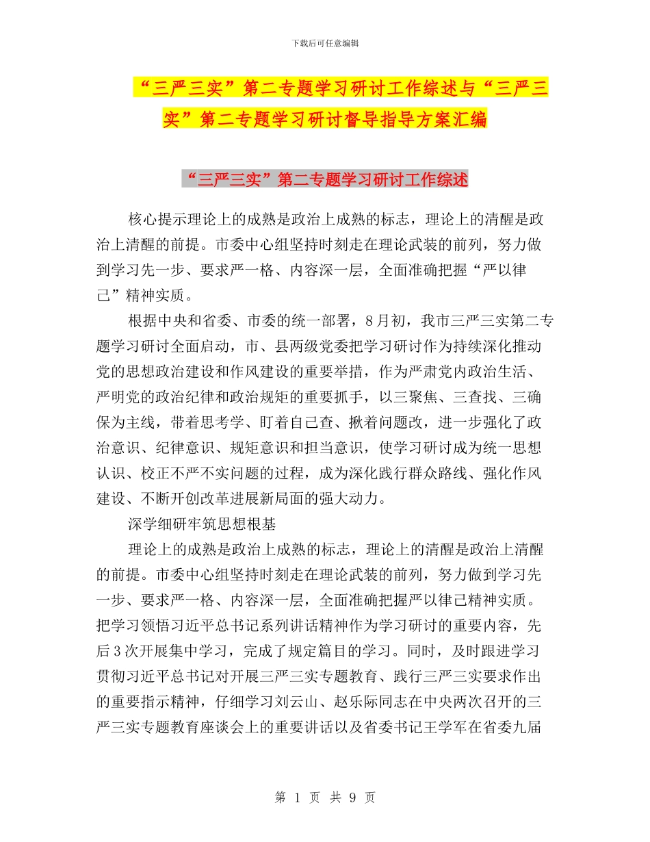 “三严三实”第二专题学习研讨工作综述与“三严三实”第二专题学习研讨督导指导方案汇编_第1页