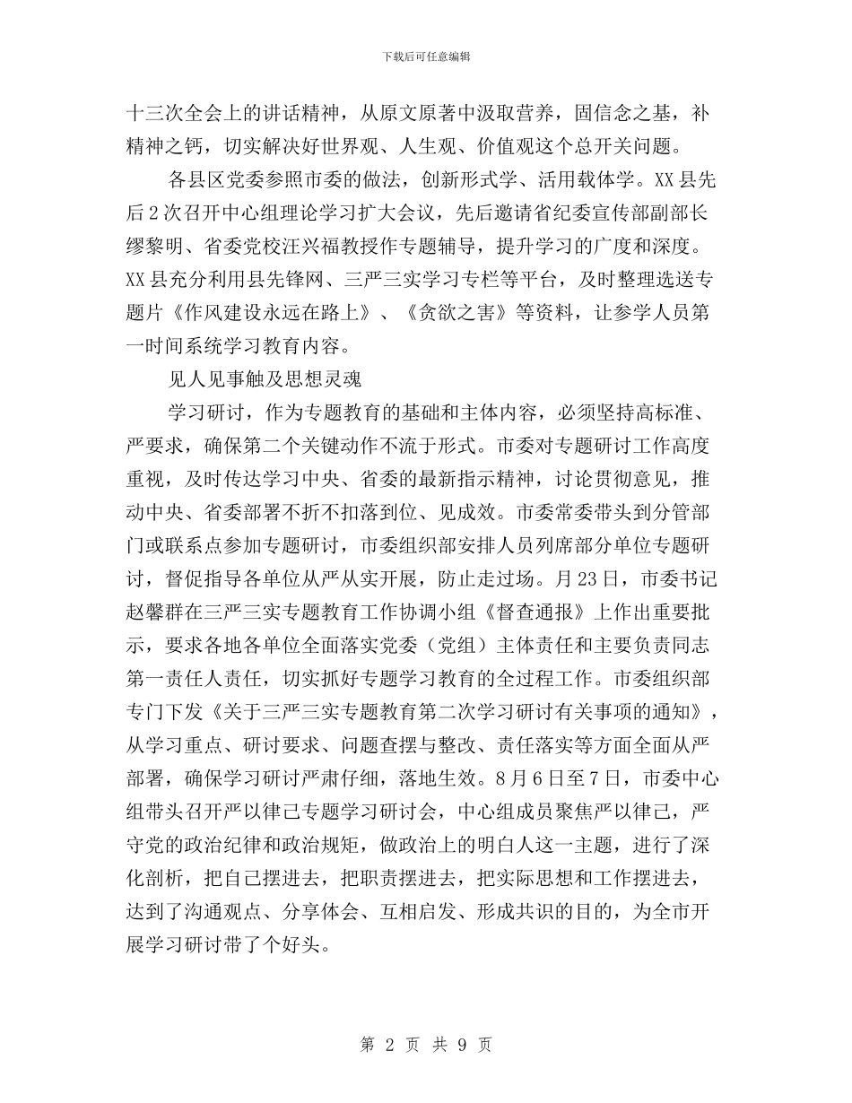 “三严三实”第二专题学习研讨工作综述与“三严三实”第二专题学习研讨督导指导方案汇编_第2页