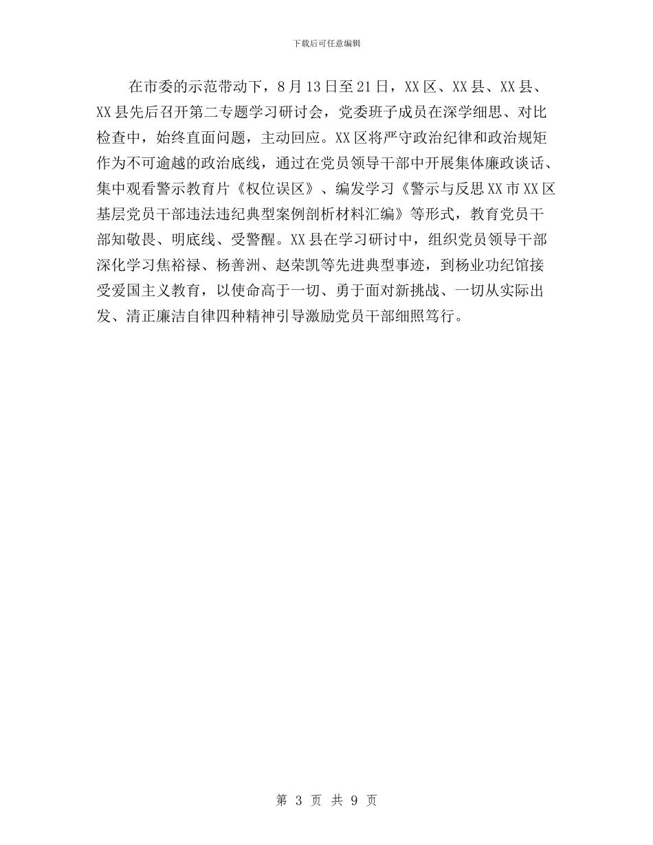 “三严三实”第二专题学习研讨工作综述与“三严三实”第二专题学习研讨督导指导方案汇编_第3页