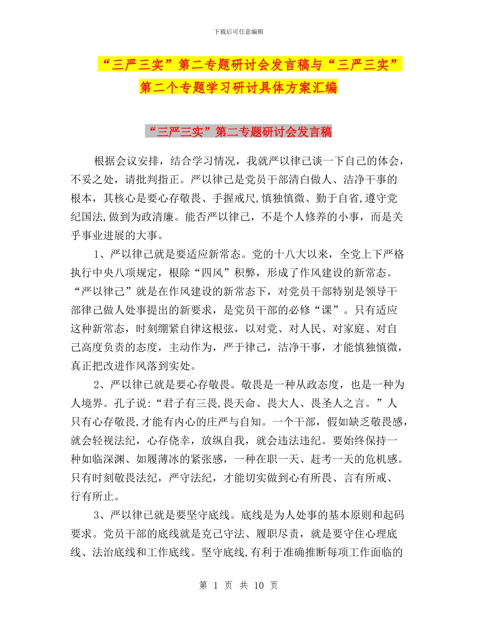 “三严三实”第二专题研讨会发言稿与“三严三实”第二个专题学习研讨具体方案汇编_第1页