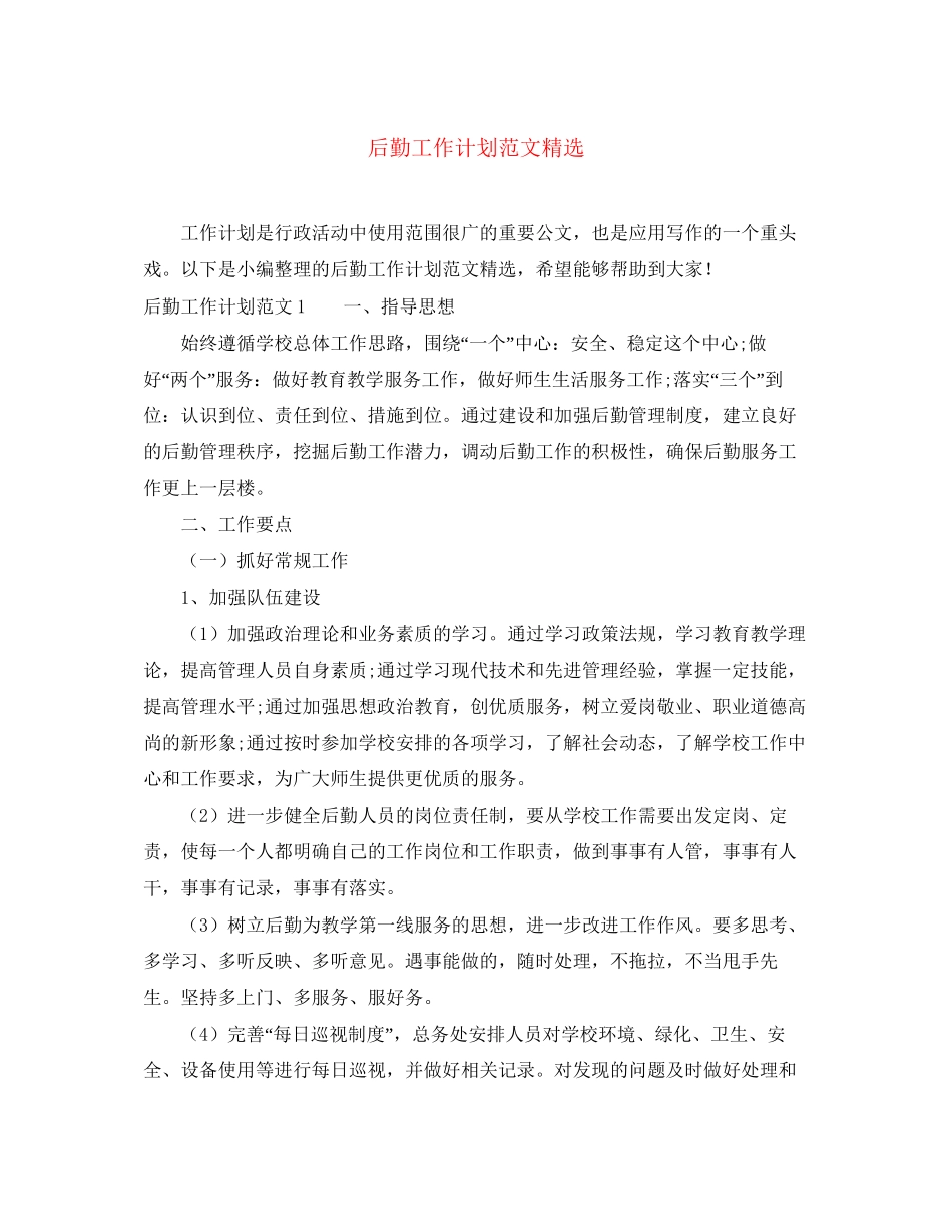 后勤工作计划范文精选_第1页