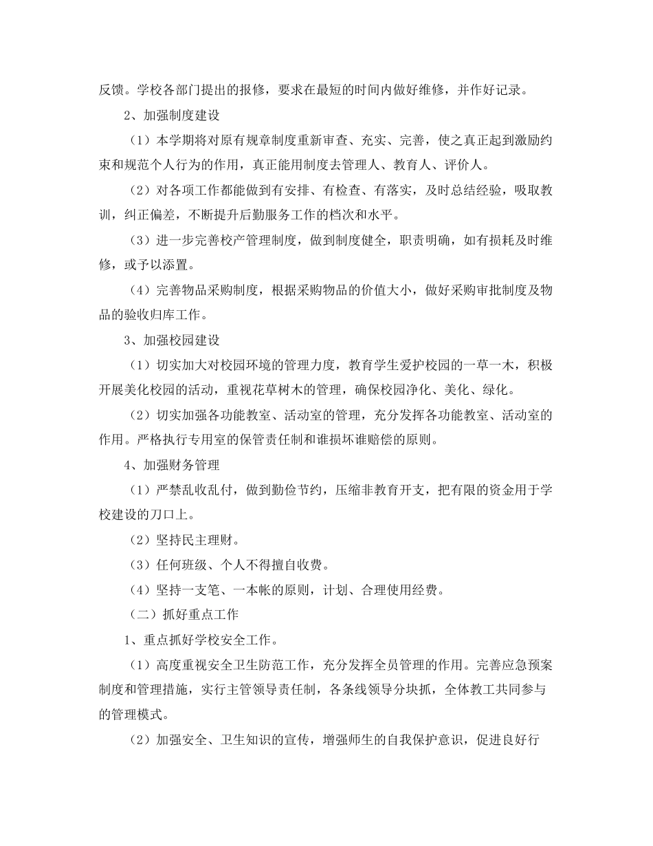 后勤工作计划范文精选_第2页