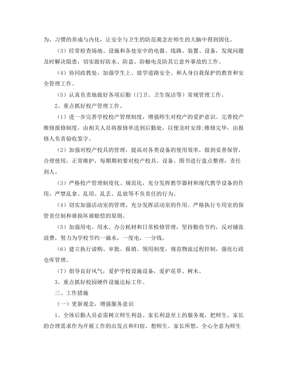 后勤工作计划范文精选_第3页